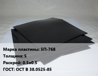 Пластина РТИ 5П-768 s=5 0.5х0.5 ГОСТ: ОСТ В 38.0525-85, формовые, кг цена от 1235 Тг / кг, где купить, условия доставки в Алматы и Алматинской области